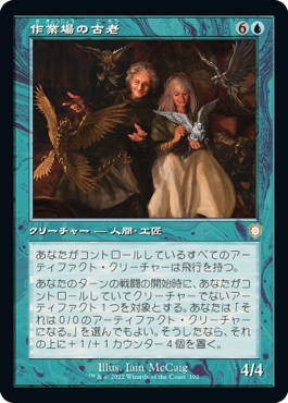 【JPN】■旧枠■《作業場の古老/Workshop Elders》[BRC]
