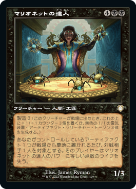 【JPN】■旧枠■《マリオネットの達人/Marionette Master》[BRC]