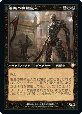 【JPN】■旧枠■《害悪の機械巨人/Noxious Gearhulk》[BRC]