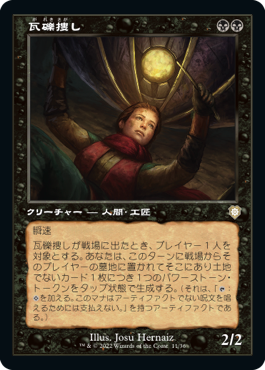 【JPN】■旧枠■《瓦礫捜し/Wreck Hunter》[BRC]