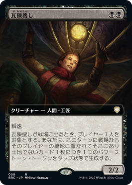 【JPN】■拡張アート■《瓦礫捜し/Wreck Hunter》[BRC]