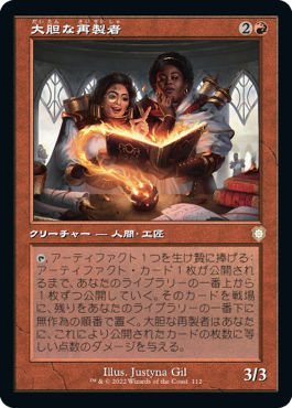 【JPN】■旧枠■《大胆な再製者/Audacious Reshapers》[BRC]