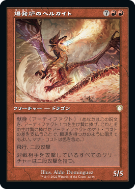 【JPN】■旧枠■《爆発炉のヘルカイト/Blast-Furnace Hellkite》[BRC]