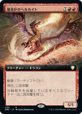【JPN】■拡張アート■《爆発炉のヘルカイト/Blast-Furnace Hellkite》[BRC]