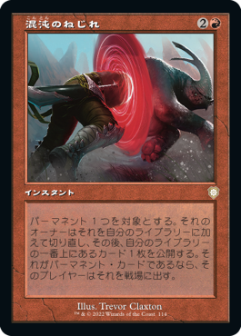 【JPN】■旧枠■《混沌のねじれ/Chaos Warp》[BRC]