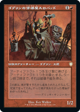 【JPN】■旧枠■《ゴブリンの修繕屋スロバッド/Slobad, Goblin Tinkerer》[BRC]