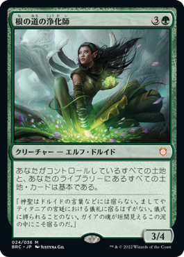 【JPN】《根の道の浄化師/Rootpath Purifier》[BRC]