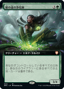 【JPN】■拡張アート■《根の道の浄化師/Rootpath Purifier》[BRC]