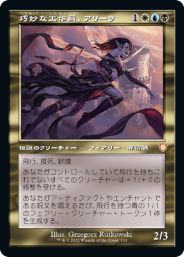 【JPN】■旧枠■《巧妙な工作員、アリーラ/Alela, Artful Provocateur》[BRC]