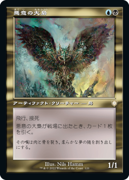 【JPN】■旧枠■《悪意の大梟/Baleful Strix》[BRC]