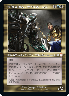 【JPN】■旧枠■《求道の達人、サイラス・レン/Silas Renn, Seeker Adept》[BRC]