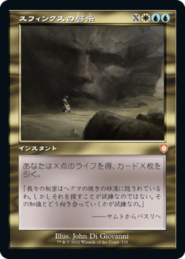 【JPN】■旧枠■《スフィンクスの啓示/Sphinx's Revelation》[BRC]