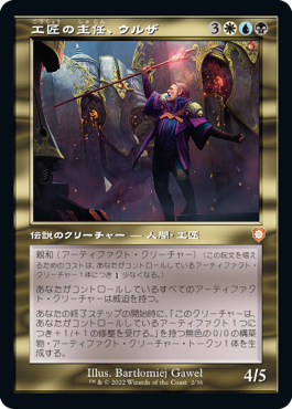 【JPN】■旧枠■《工匠の主任、ウルザ/Urza, Chief Artificer》[BRC]