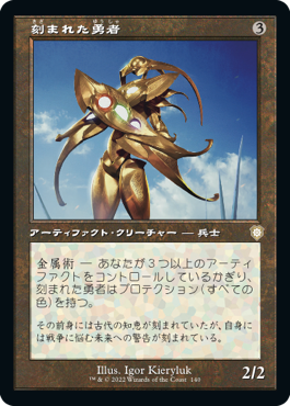 【JPN】■旧枠■《刻まれた勇者/Etched Champion》[BRC]