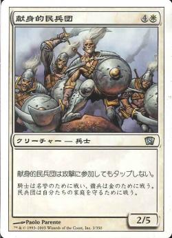 【JPN】《献身的民兵団/Ardent Militia》[8ED]