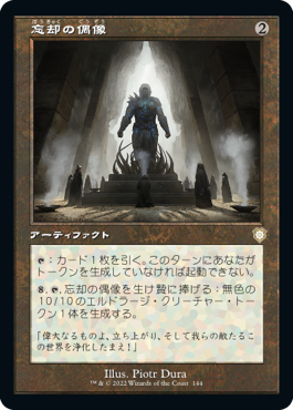 【JPN】■旧枠■《忘却の偶像/Idol of Oblivion》[BRC]