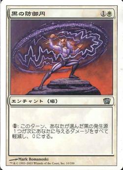 【JPN】《黒の防御円/Circle of Protection: Black》[8ED]