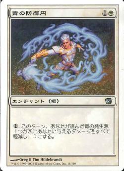【JPN】《青の防御円/Circle of Protection: Blue》[8ED]