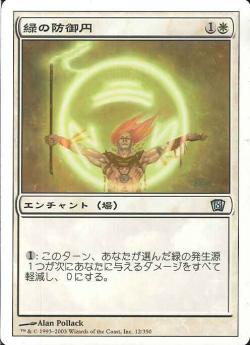 【JPN】《緑の防御円/Circle of Protection: Green》[8ED]