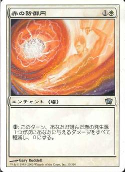 【JPN】《赤の防御円/Circle of Protection: Red》[8ED]