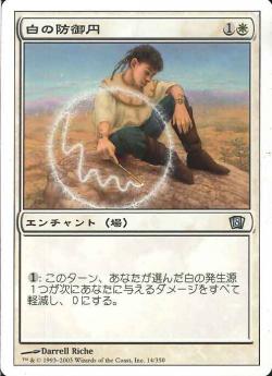 【JPN】《白の防御円/Circle of Protection: White》[8ED]