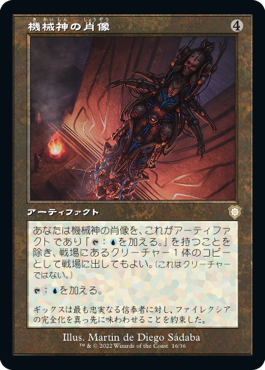 【JPN】■旧枠■《機械神の肖像/Machine God's Effigy》[BRC]