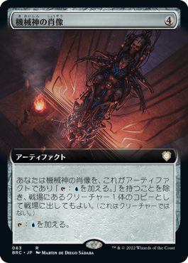 【JPN】■拡張アート■《機械神の肖像/Machine God's Effigy》[BRC]