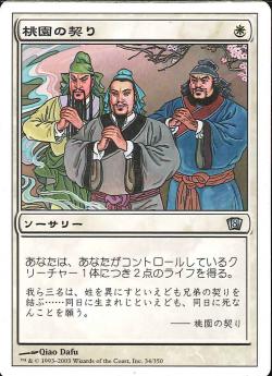 【JPN】《桃園の契り/Peach Garden Oath》[8ED]