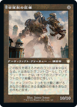 【JPN】■旧枠■《金属製の巨像/Metalwork Colossus》[BRC]