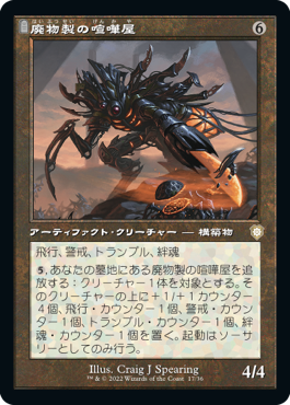 【JPN】■旧枠■《廃物製の喧嘩屋/Scavenged Brawler》[BRC]
