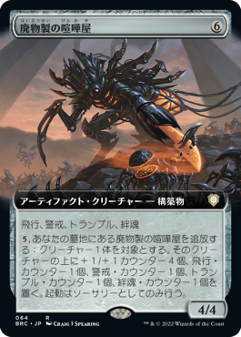 【JPN】■拡張アート■《廃物製の喧嘩屋/Scavenged Brawler》[BRC]