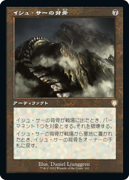 【JPN】■旧枠■《イシュ・サーの背骨/Spine of Ish Sah》[BRC]