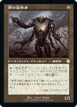 【JPN】■旧枠■《鋼の監視者/Steel Overseer》[BRC]