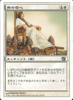 【JPN】《偽の信心/Sanctimony》[8ED]
