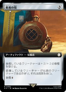 【JPN】【Foil】■拡張アート■《勇者の兜/Champion's Helm》[PIP]