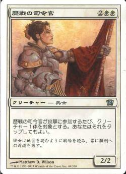 【JPN】《歴戦の司令官/Seasoned Marshal》[8ED]