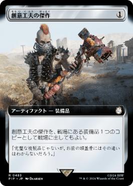 【JPN】【Foil】■拡張アート■《創意工夫の傑作/Masterwork of Ingenuity》[PIP]