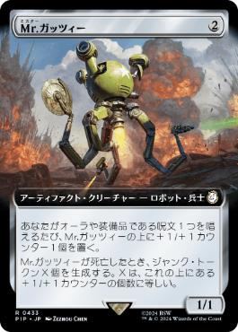 【JPN】【Foil】■拡張アート■《Mr.ガッツィー/Mister Gutsy》[PIP]