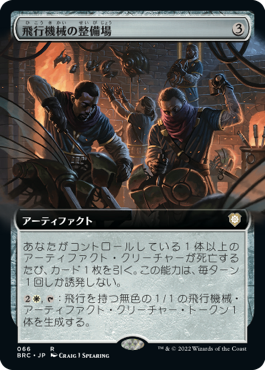 【JPN】■拡張アート■《飛行機械の整備場/Thopter Shop》[BRC]
