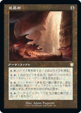 【JPN】■旧枠■《交易所/Trading Post》[BRC]