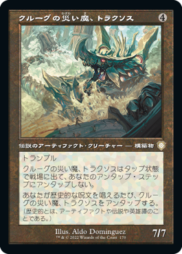 【JPN】■旧枠■《クルーグの災い魔、トラクソス/Traxos, Scourge of Kroog》[BRC]