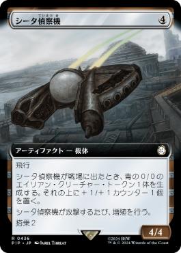 【JPN】【Foil】■拡張アート■《シータ偵察機/Recon Craft Theta》[PIP]
