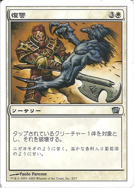 【JPN】《復讐/Vengeance》[8ED]