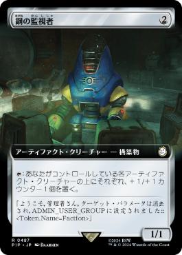 【JPN】【Foil】■拡張アート■《鋼の監視者/Steel Overseer》[PIP]