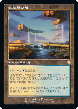 【JPN】■旧枠■《大草原の川/Prairie Stream》[BRC]
