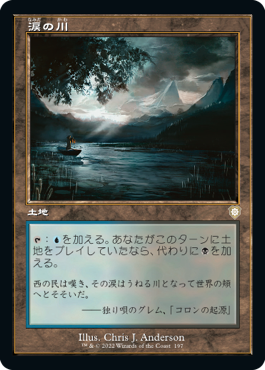 【JPN】■旧枠■《涙の川/River of Tears》[BRC]