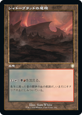 【JPN】■旧枠■《シャドーブラッドの尾根/Shadowblood Ridge》[BRC]