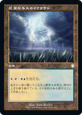 【JPN】■旧枠■《広漠なるスカイクラウド/Skycloud Expanse》[BRC]