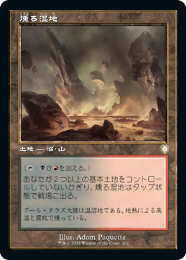 【JPN】■旧枠■《燻る湿地/Smoldering Marsh》[BRC]