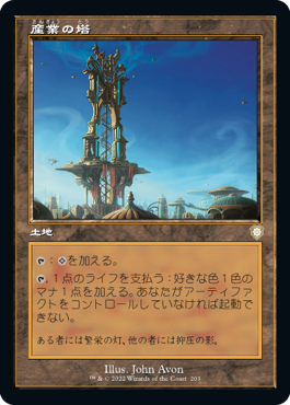 【JPN】■旧枠■《産業の塔/Spire of Industry》[BRC]